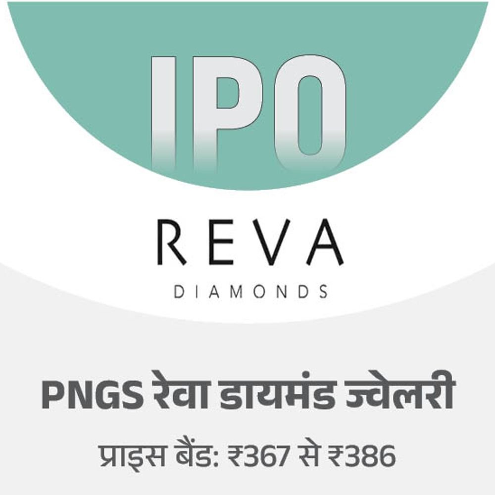pngs रेवा डायमंड ज्वेलरी के ipo का आज आखिरी दिन:दो दिन में 83% सब्सक्राइब हुआ, मिनिमम ₹12,352 निवेश करने होंगे
