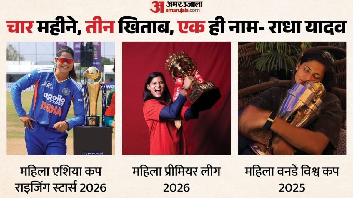 radha yadav: स्पिन का जादू, ट्रॉफियों की बरसात; भारतीय महिला क्रिकेट के स्वर्णिम दौर में राधा का अमूल्य योगदान