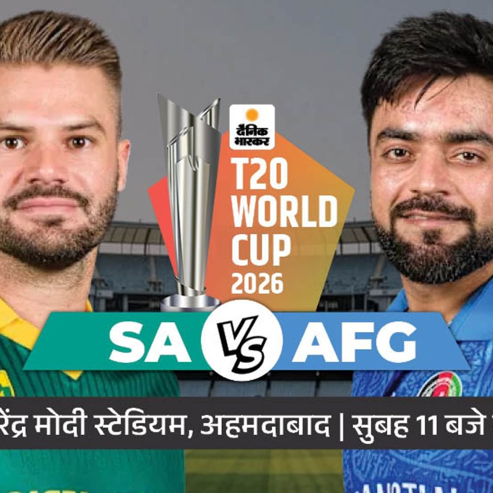 आज पहला मैच sa vs afg:साउथ अफ्रीका ने अफगानिस्तान को पिछला सेमीफाइनल हराया; प्रोटियाज इस बार बेस्ट स्कोर भी बना चुके