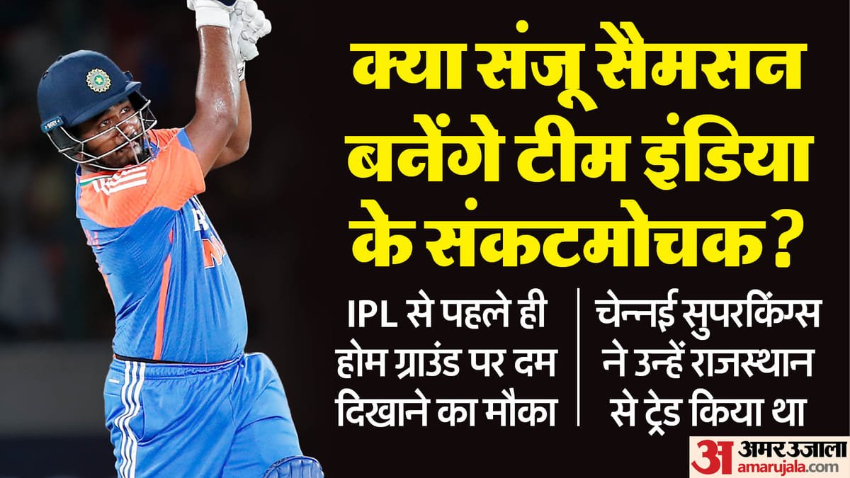 t20 wc: निर्णायक मैच में किस्मत का इम्तिहान! चेन्नई में सैमसन का बल्ला चला तो खुल सकता है सेमीफाइनल का रास्ता