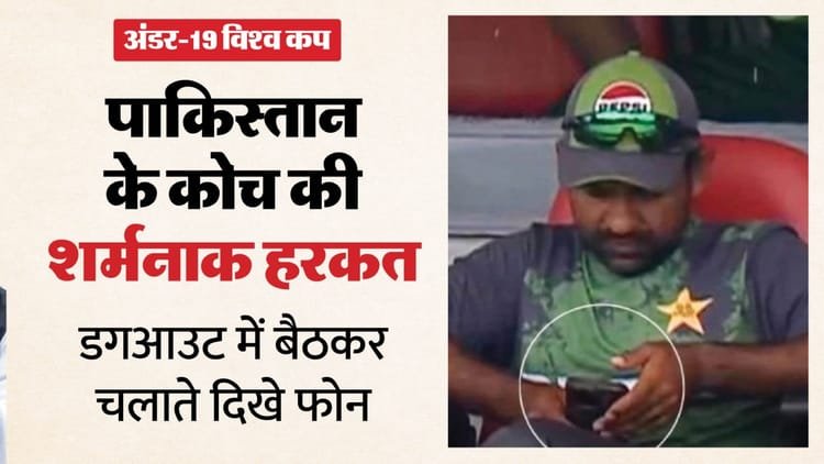 ind vs pak: पाकिस्तानी कोच सरफराज की नापाक हरकत, आईसीसी के नियमों की उड़ाईं धज्जियां; डगआउट में फोन चलाते दिखे