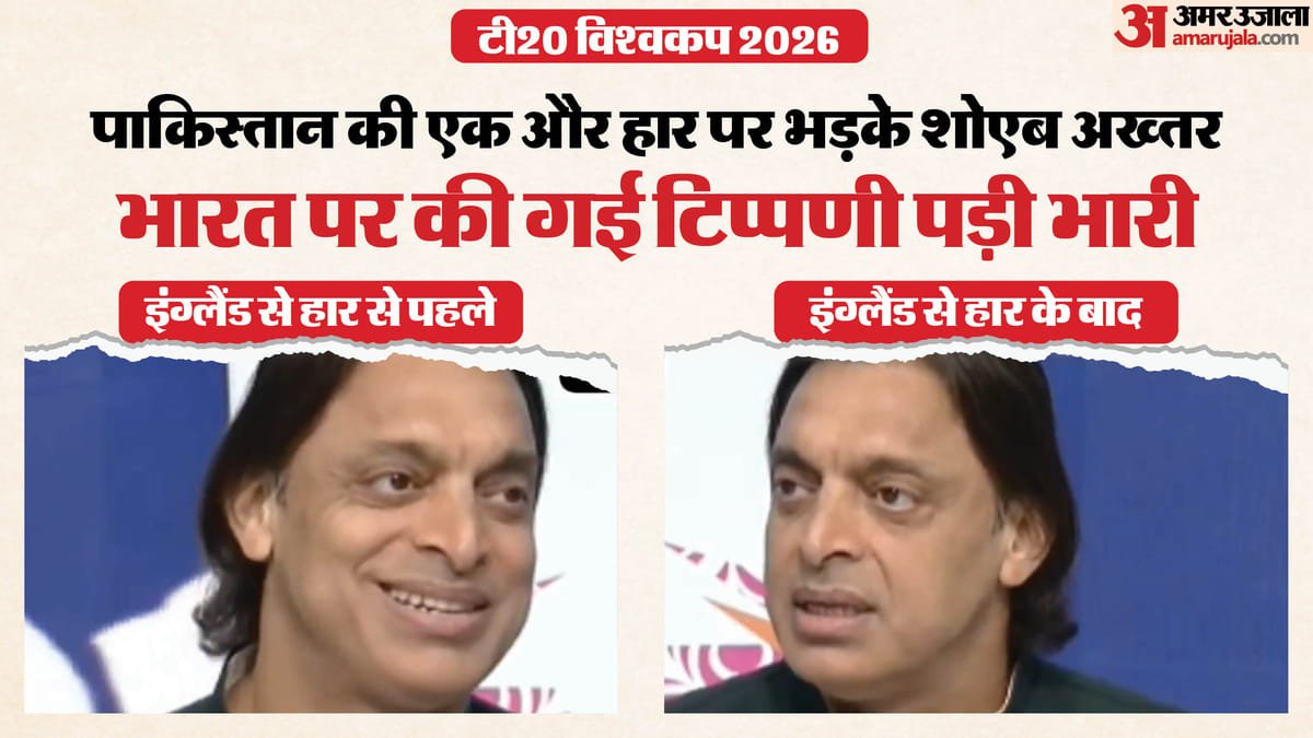शोएब अख्तर ने गिरगिट की तरह बदला रंग!: मना रहे थे भारत बाहर हो जाए, जब पाकिस्तान पर तलवार लटकी तो बदल गए तेवर