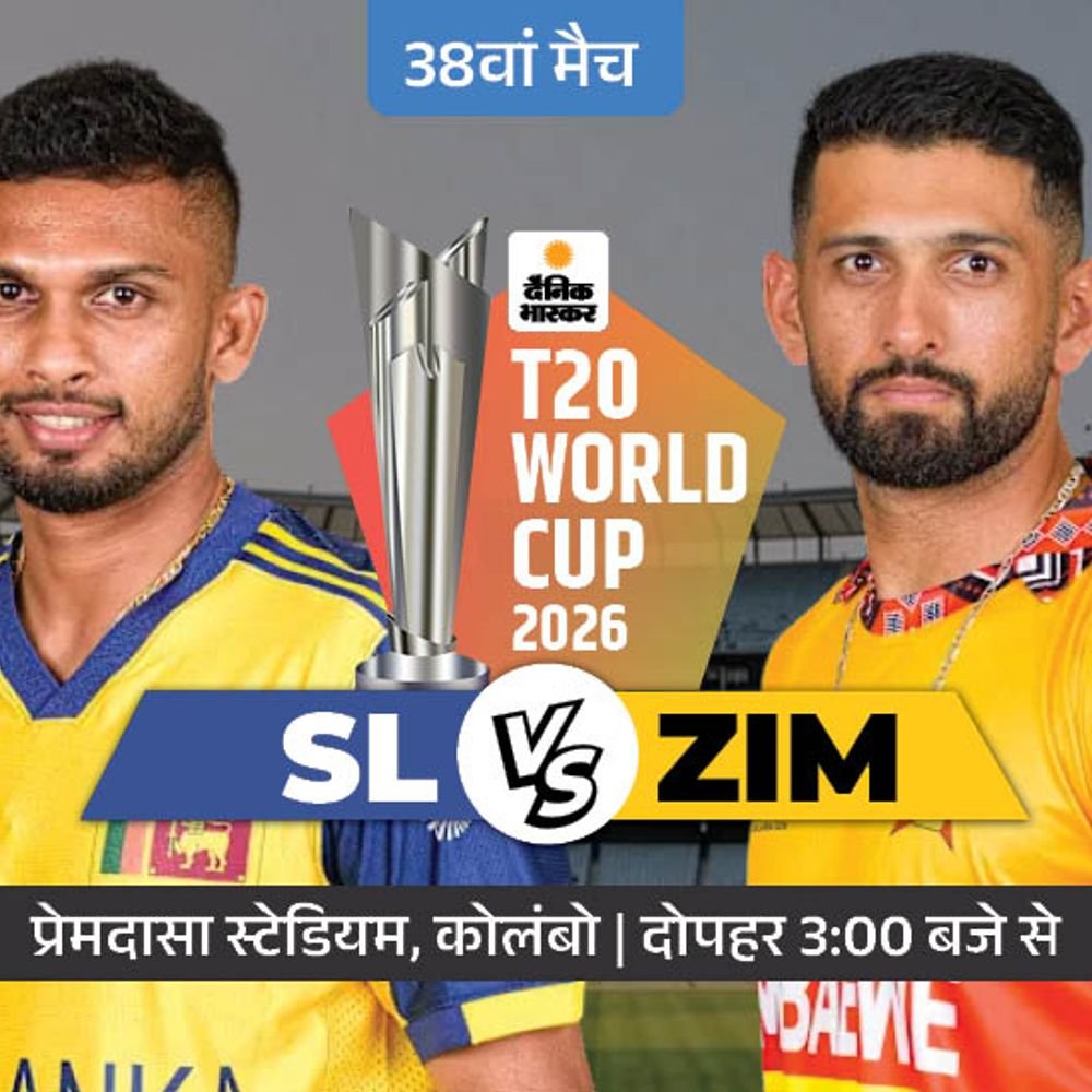 श्रीलंका vs जिम्बाब्वे मुकाबला आज:ग्रुप बी से दोनों टीमें सुपर 8 में, श्रीलंकाई पेसर पथिराना टूर्नामेंट से बाहर