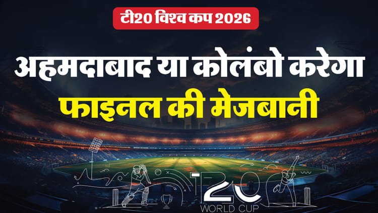 t20 world cup 2026: सेमीफाइनल और फाइनल मैचों की टिकट बिक्री शुरू, अब तक तय नहीं वेन्यू; आईसीसी ने बताया कारण
