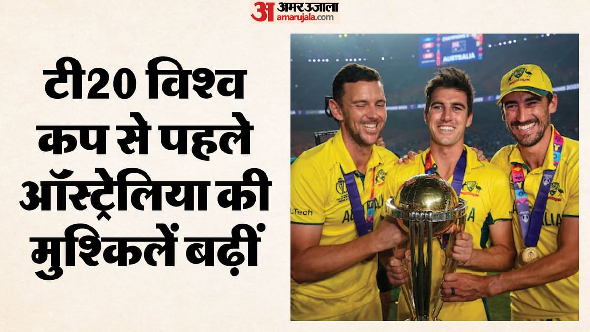 t20 wc: टी20 विश्व कप से पहले ऑस्ट्रेलिया को झटका, हेजलवुड बाहर; पहली बार 'बिग थ्री' के बिना उतरेगी कंगारू टीम