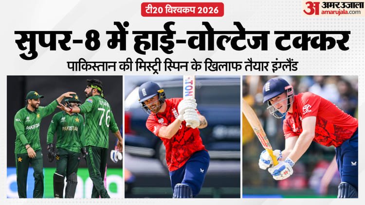 सुपर 8 में आज इंग्लैंड पाकिस्तान आमने सामने: तारिक की फिरकी या इंग्लैंड की तूफानी बल्लेबाजी, किसका दिखेगा दम?