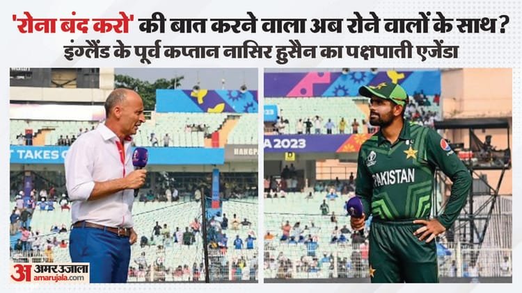t20 wc: टी20 विश्वकप में बवाल से खुश हैं नासिर हुसैन! घटिया बयान देकर बांग्लादेश पाकिस्तान की पीठ थपथपाते दिखे