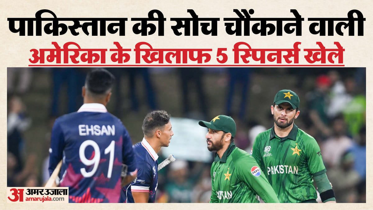 t20 wc 2026: पाकिस्तान को नहीं है अपने तेज गेंदबाजों पर भरोसा, अमेरिका के खिलाफ 20 में 16 ओवर स्पिनर्स से कराए