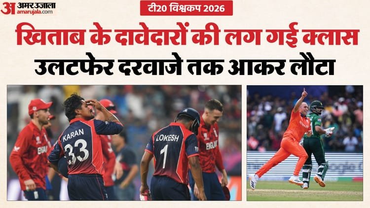 t20 wc 2026: शुरुआती दो दिन में ही टी20 विश्वकप का पारा हाई! खिताबी दावेदार उलटफेर से बचे, रोमांच ने छुआ आसमान