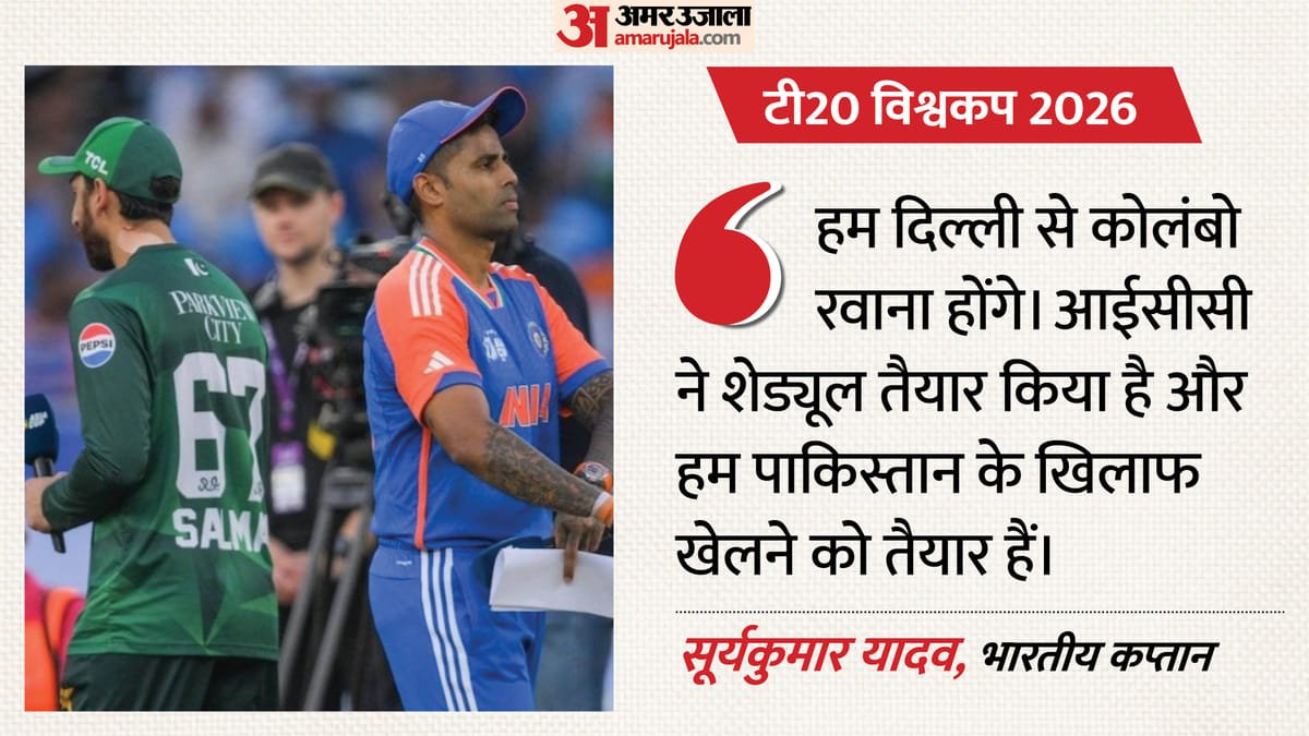 t20 wc: 'हमने खेलने से मना नहीं किया...', टी20 विश्वकप से पहले पाकिस्तान के ड्रामे पर आया सूर्यकुमार का बयान