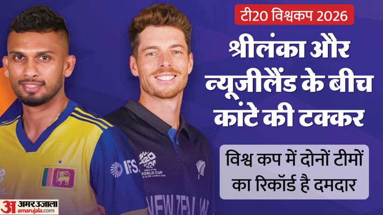 sl vs nz playing 11: आज कोलंबो में श्रीलंका का मुकाबला न्यूजीलैंड से; कीवी जीते तो पाकिस्तान का थम जाएगा सफर!