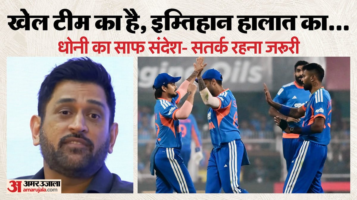 dhoni video: क्या टीम इंडिया टी20 विश्वकप जीत पाएगी? चैंपियन कप्तान धोनी ने रखी राय, इससे सावधानी बरतने को कहा