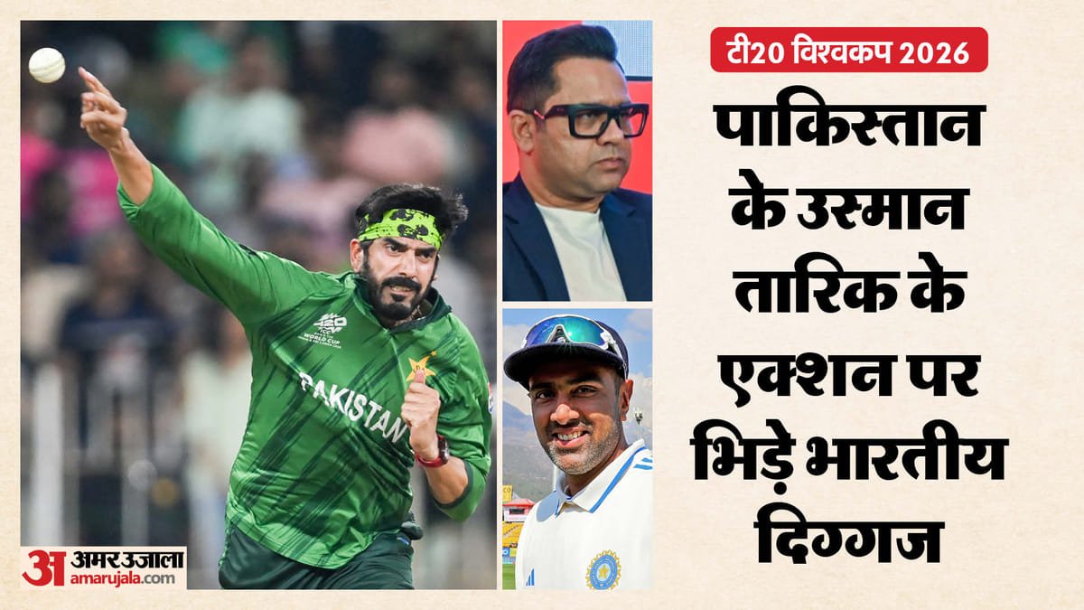 t20 world cup: पाकिस्तान के उस्मान तारिक के एक्शन पर छिड़ी बहस, अश्विन और आकाश चोपड़ा आमने सामने; जानें मामला