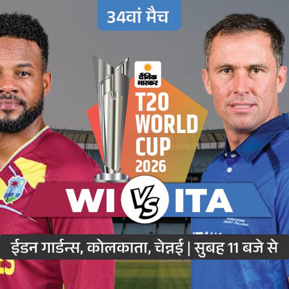 आज वेस्टइंडीज और इटली के बीच मुकाबला:ईडन गार्डन्स में सुबह 11 बजे से मैच; सुपर 8 से पहले अजेय रहना चाहेगी विंडीज