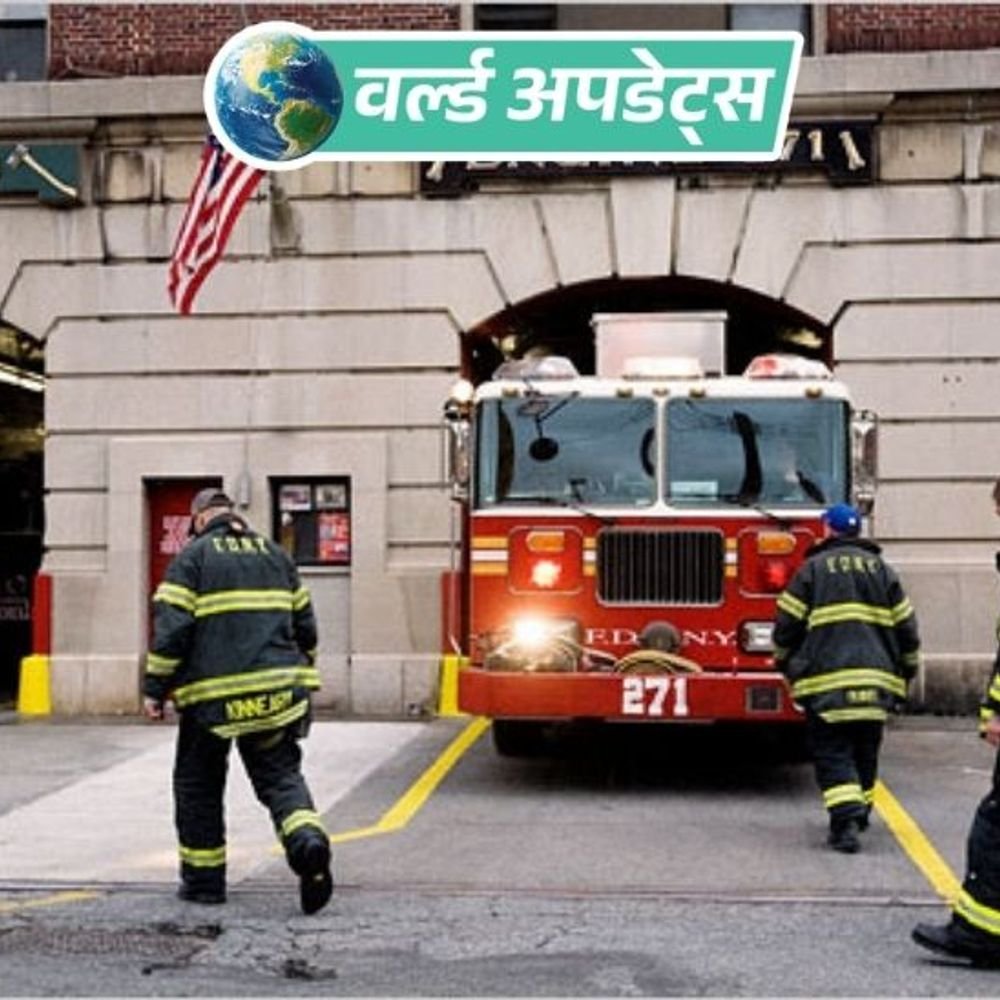 वर्ल्ड अपडेट्स:अपस्टेट न्यूयॉर्क में चर्च में धमाका, फायरफाइटर समेत 5 लोग घायल