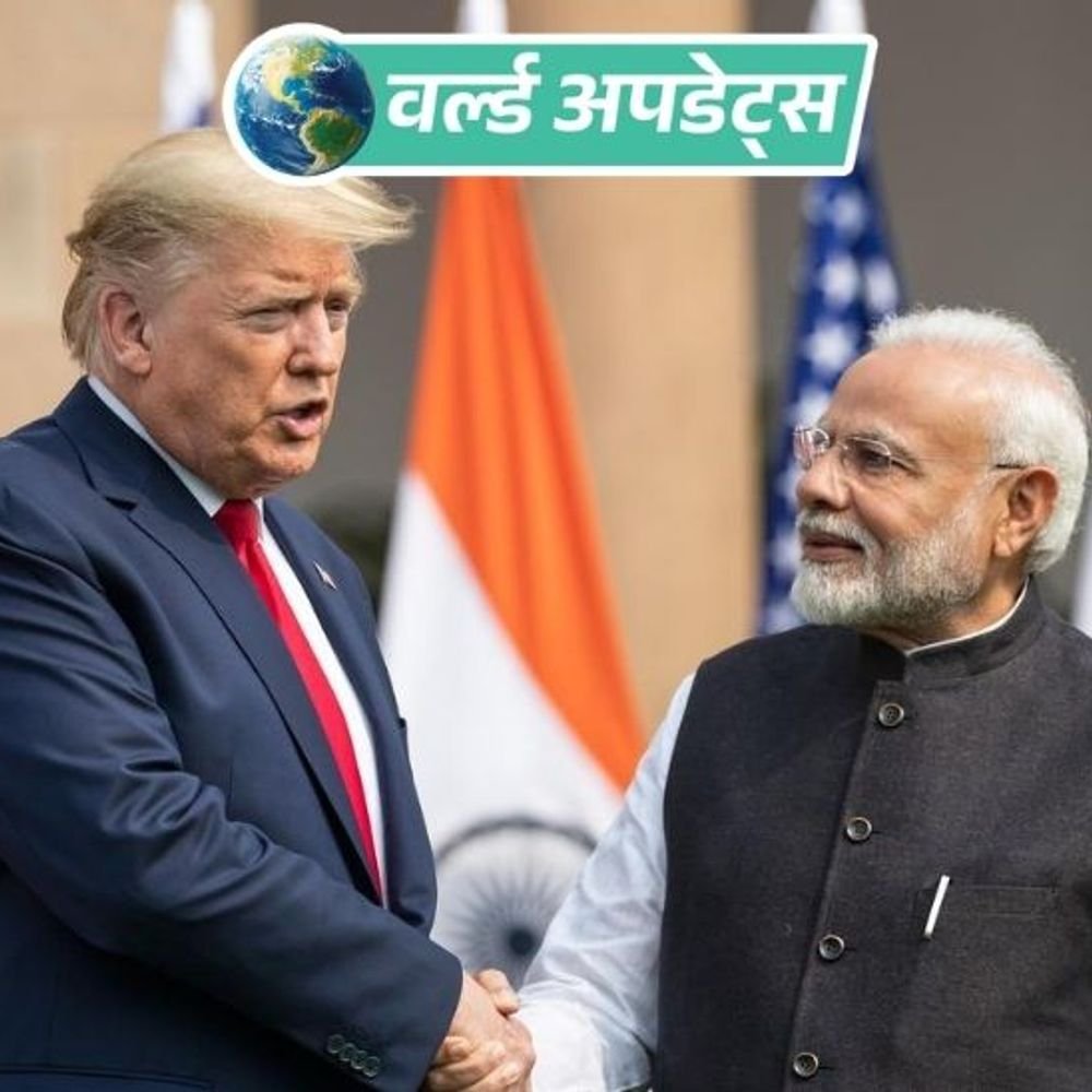 वर्ल्ड अपडेट्स:अमेरिका भारत के बीच ट्रेड डील का फ्रेमवर्क जारी, जॉइंट स्टेटमेंट में कहा भारतीय सामानों पर 18% टैरिफ; एडिशनल 25% टैरिफ आज से बंद