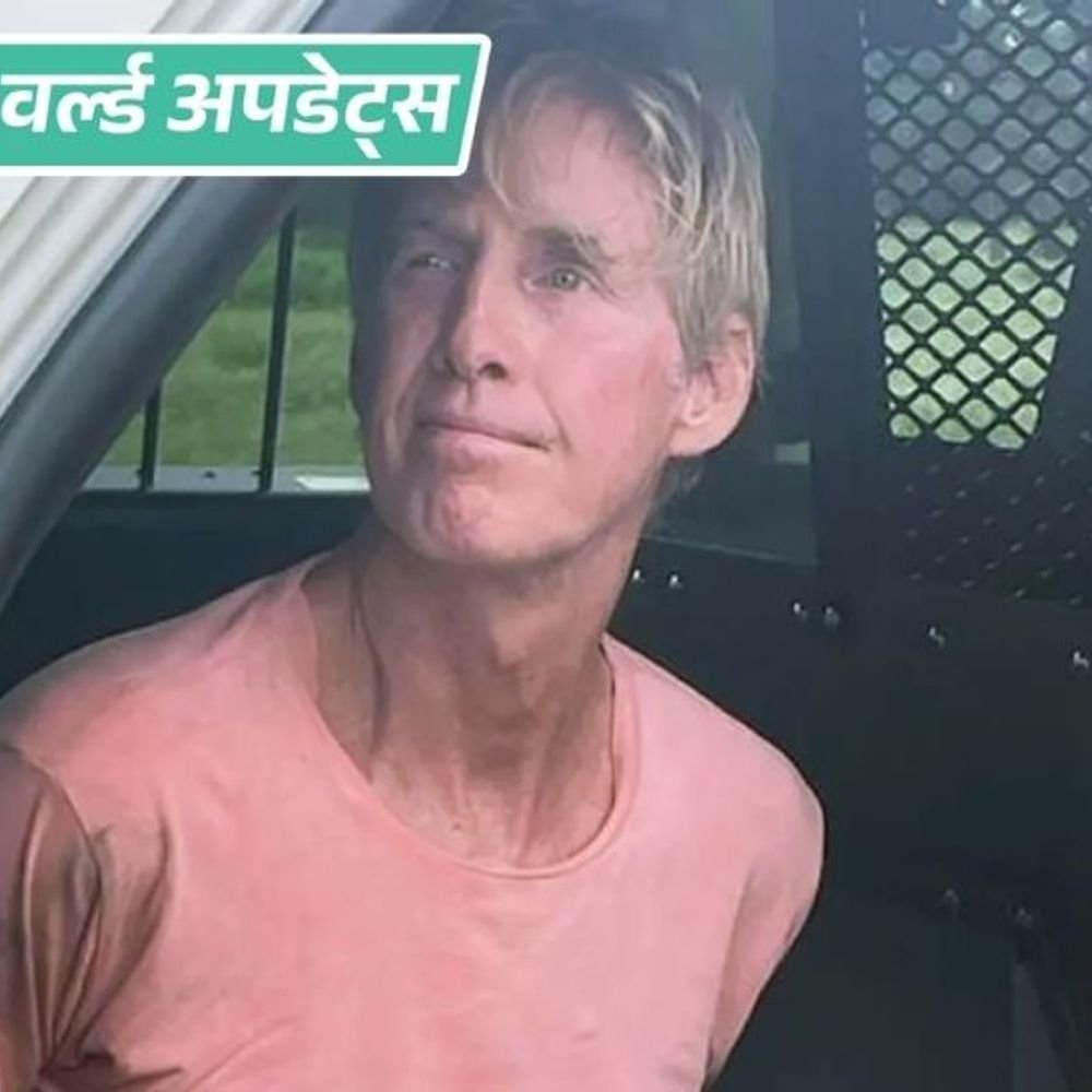 वर्ल्ड अपडेट्स:ट्रम्प पर हमले की कोशिश करने वाले शख्स को उम्रकैद, 2024 में ak 47 जैसी राइफल लेकर अमेरिकी राष्ट्रपति के गोल्फ क्लब आया था