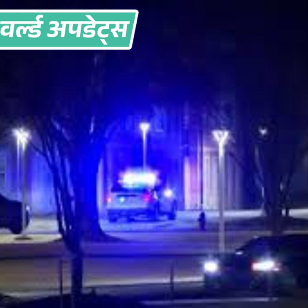 वर्ल्ड अपडेट्स:अमेरिकी यूनिवर्सिटी के हॉस्टल में फायरिंग, 2 लोगों की मौत, 8 घंटे के लिए कैंपस बंद हुआ