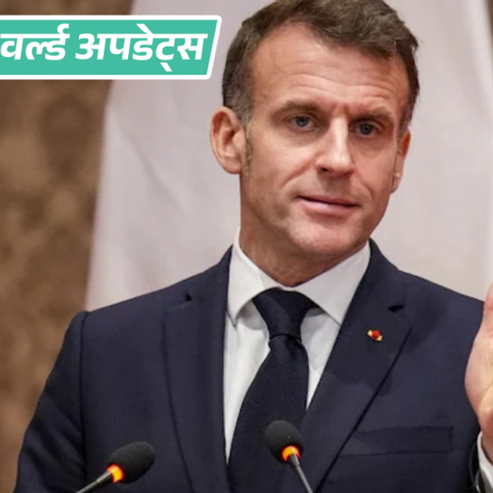 वर्ल्ड अपडेट्स:फ्रांसीसी राष्ट्रपति बोले सोशल मीडिया यूजर के दिमाग से खेल रहा, यह फ्री स्पीच के लिए खतरनाक