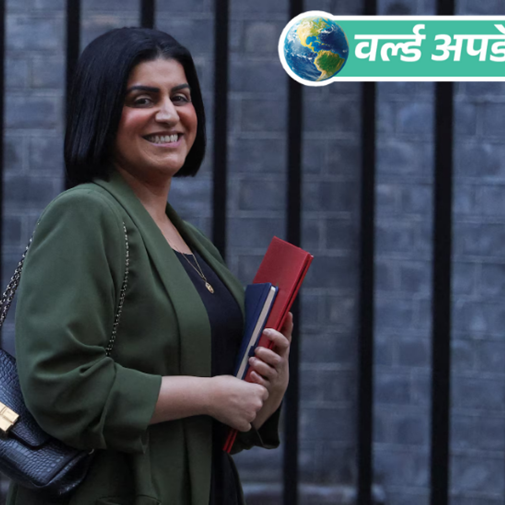 वर्ल्ड अपडेट्स:शबाना महमूद ब्रिटेन की पहली मुस्लिम प्रधानमंत्री बन सकती हैं, कश्मीरी मूल की हैं