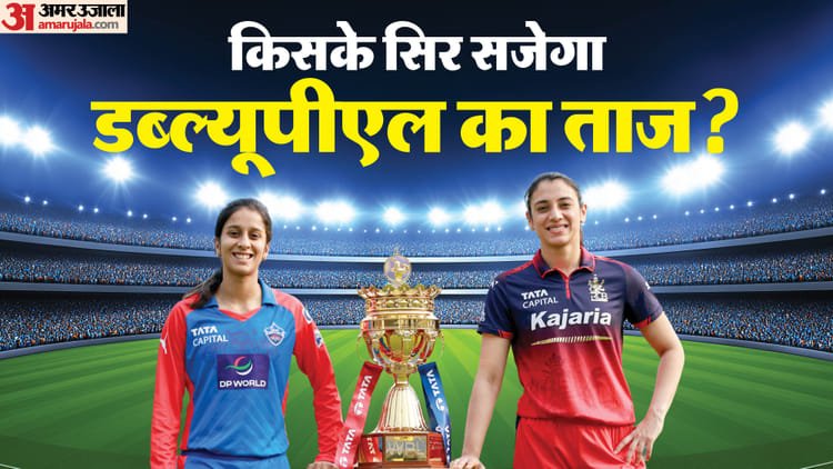 rcb vs dc wpl final: खिताबी का सूखा समाप्त कर सकेगी दिल्ली कैपिटल्स? आरसीबी की नजरें दूसरी बार ट्रॉफी जीतने पर