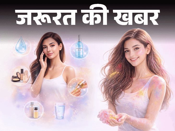 जरूरत की खबर होली की एडवांस तैयारी:आज से ही शुरू करें स्किन केयर रूटीन, ताकि सिंथेटिक रंगों से न हो त्वचा को नुकसान