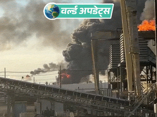 वर्ल्ड अपडेट्स:अमेरिका के टेक्सास में तेल रिफाइनरी में भीषण आग, हीटर में विस्फोट से हादसा