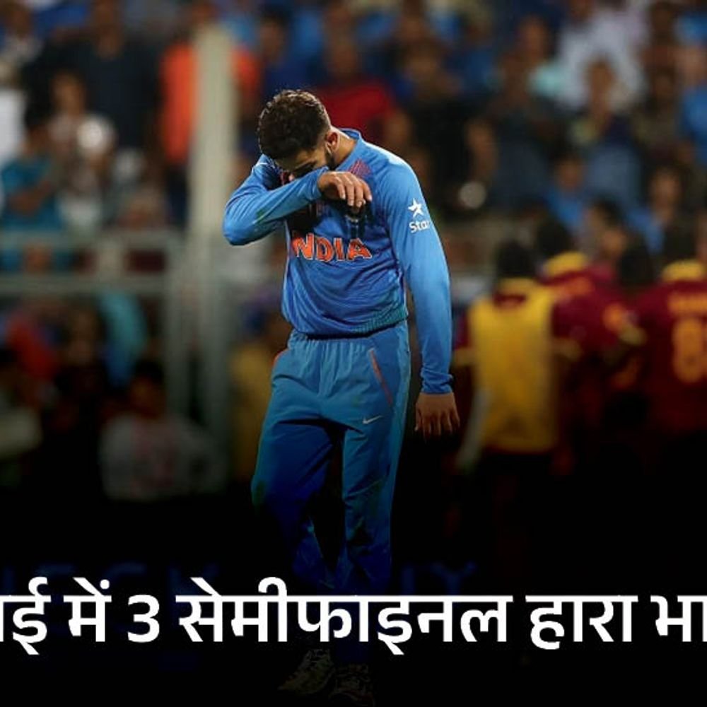 वानखेड़े स्टेडियम में 71% टी 20 जीता भारत:इंग्लैंड यहां 97 पर सिमट चुका; मुंबई में महज एक वर्ल्डकप सेमीफाइनल जीत सकी टीम इंडिया