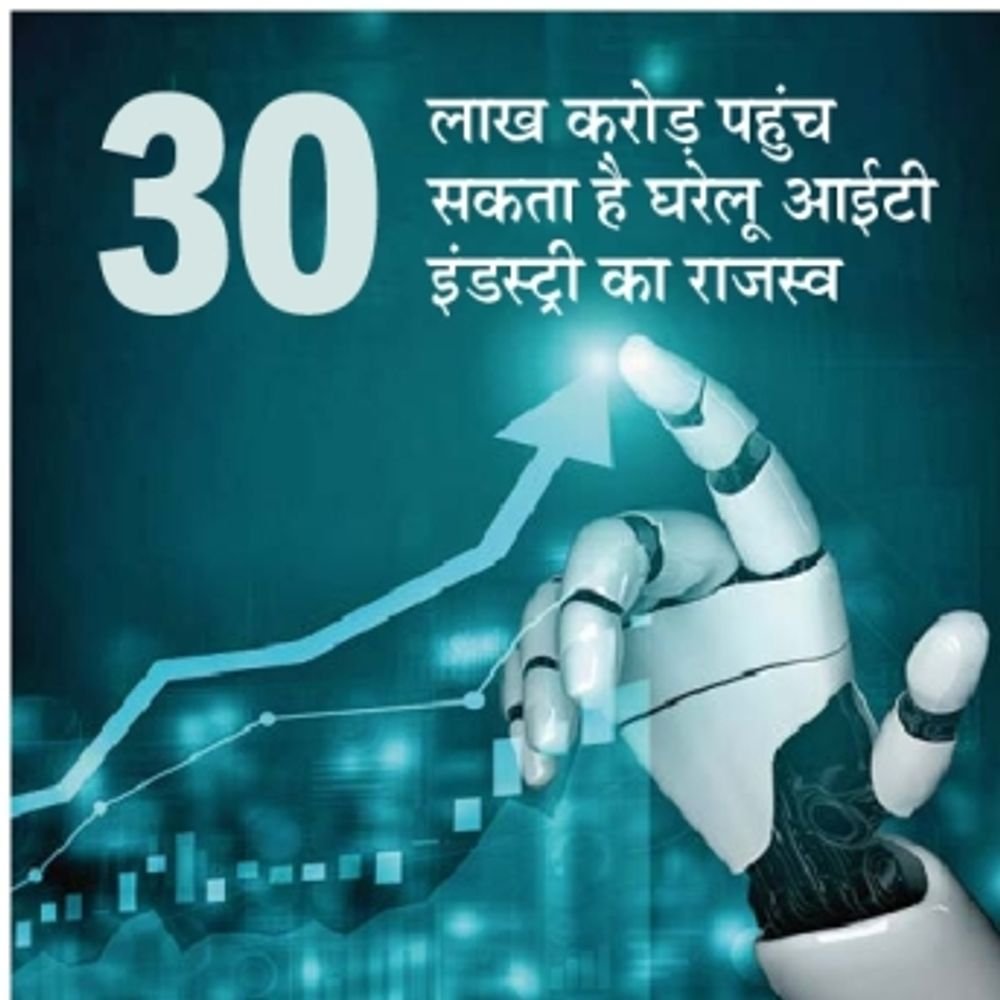 एआई के आगे कैसे टिकी आईटी इंडस्ट्री:ai खतरा नहीं, आईटी फर्मों के पास 37 लाख करोड़ का मौका