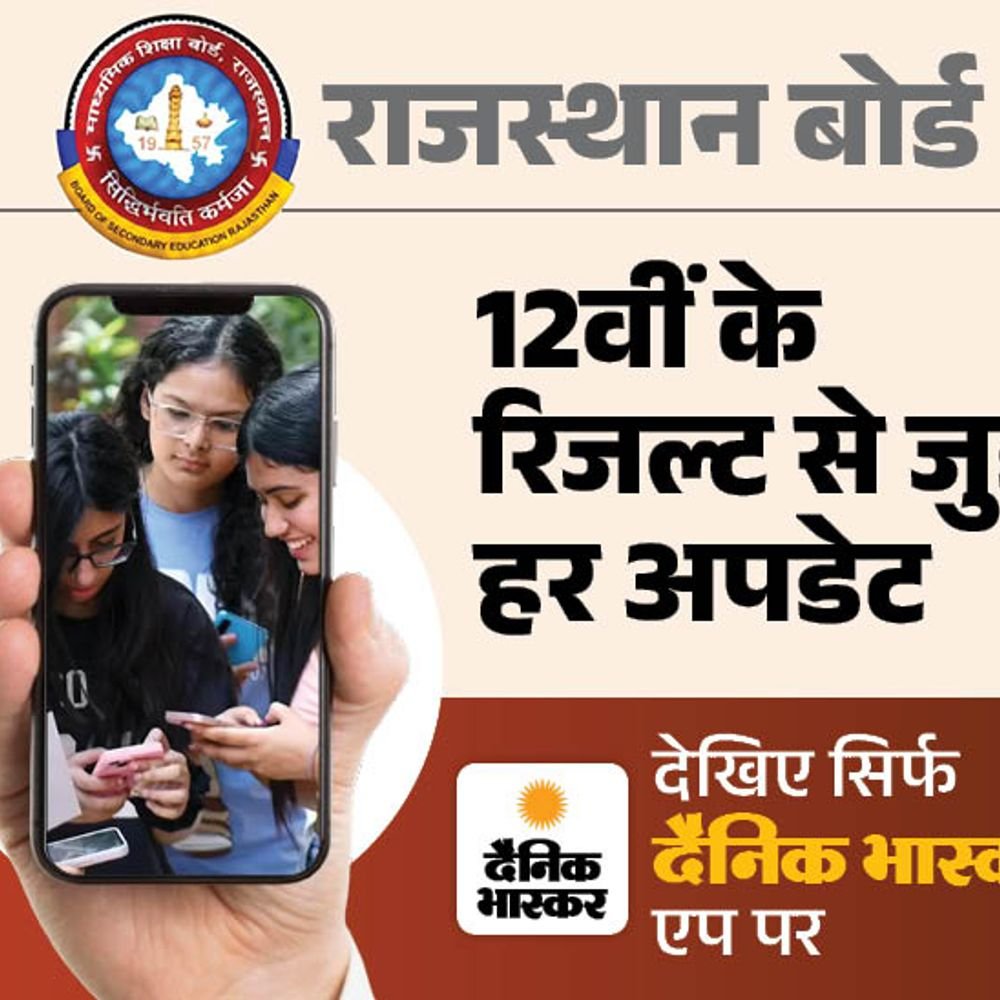 राजस्थान बोर्ड 12वीं का रिजल्ट आज:आट्र्स, कॉमर्स, साइंस का एक साथ जारी होगा; पहली बार मार्च में रिजल्ट
