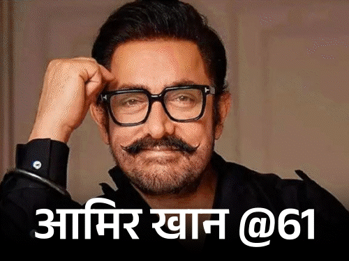 आमिर खान @61,शूटिंग के समय घड़ी नहीं देखते:मोबाइल के जमाने में लंबे समय तक पेजर यूज किया, तकनीक से ज्यादा काम पर फोकस