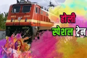 holi special train: बिलासपुर जोन से चलेंगी 8 होली स्पेशल ट्रेनें, छत्तीसगढ़ समेत 7 राज्यों के यात्रियों को मिलेगी सुविधा