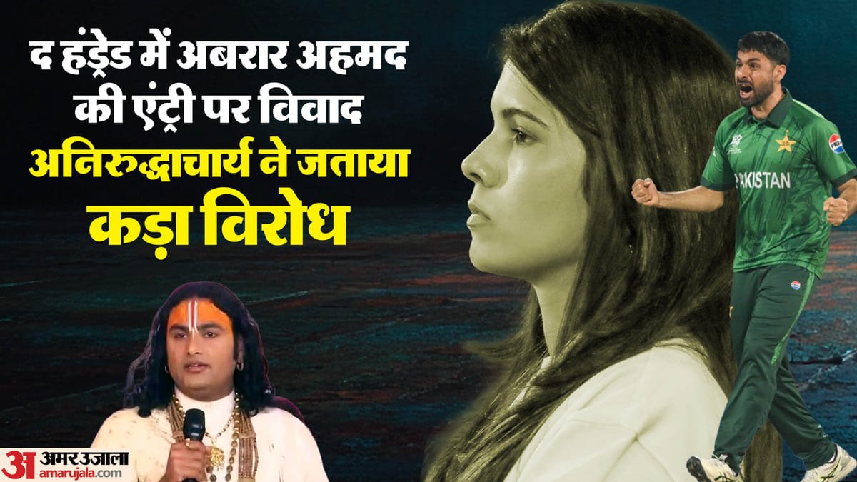 the hundred league: 'इसी पैसे से भारत पर मिसाइल दागेगा पाकिस्तान', अबरार मामले पर क्यों भड़के अनिरुद्धाचार्य?