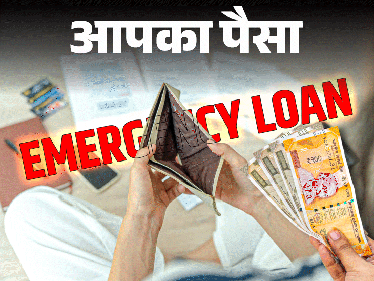 आपका पैसा जरूरत पर लें इमरजेंसी लोन:जानें कहां और कैसे करें अप्लाई, लोन लेने की पूरी प्रोसेस, फ्रॉड लोन एप्स से बचाव के टिप्स
