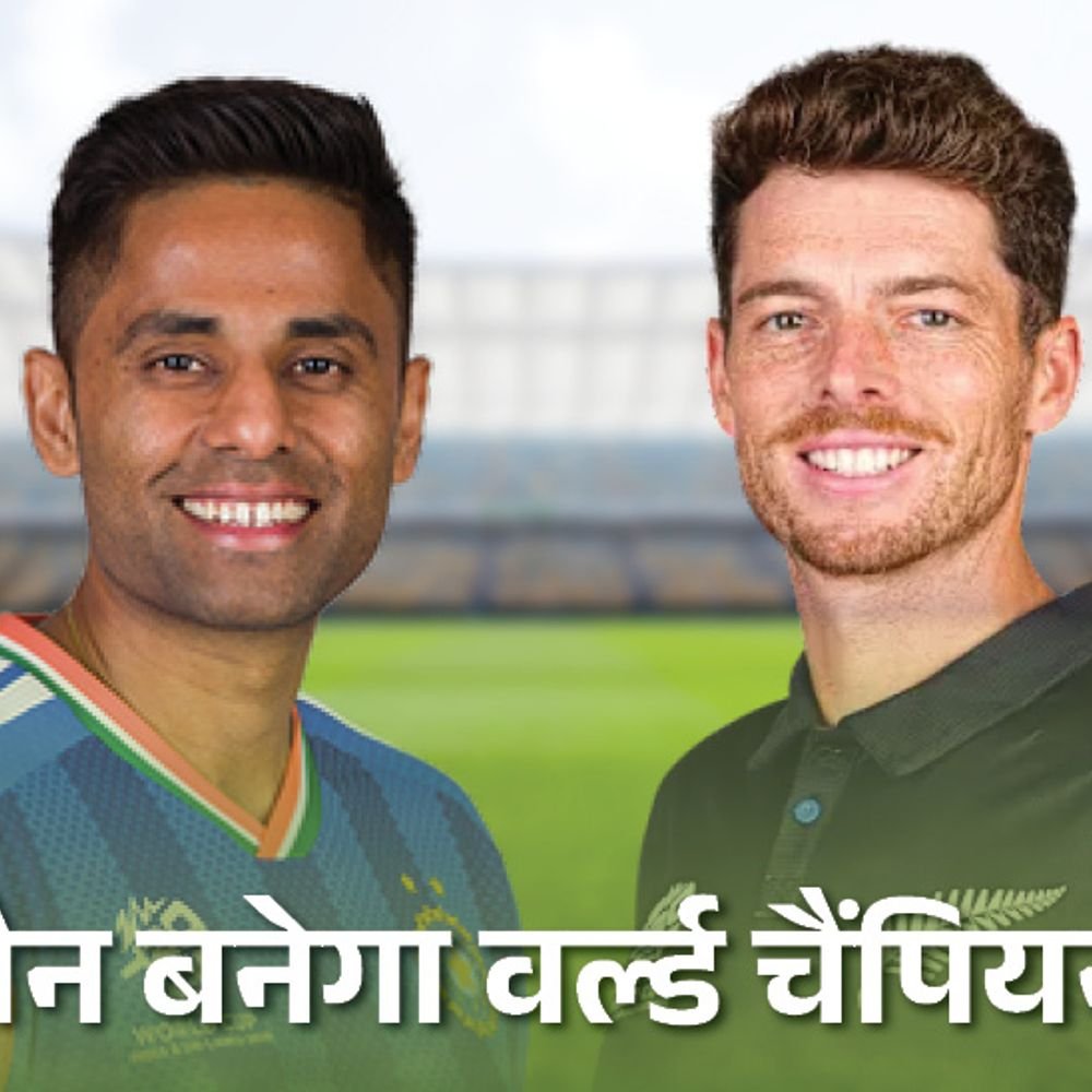 भारत न्यूजीलैंड जहां साउथ अफ्रीका से हारे, वहीं वर्ल्डकप फाइनल खेलेंगे:इकोनॉमी, रन रेट में दोनों बराबर; पावरप्ले में कीवी, मिडिल ओवर्स में इंडिया आगे