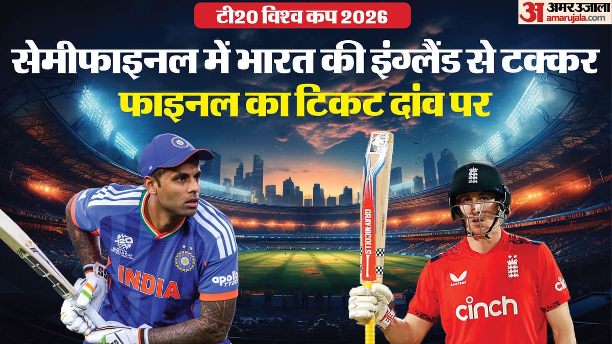 ind vs eng semifinal: टी20 विश्व कप में कैसा रहा है भारत का इंग्लैंड पर रिकॉर्ड, किस टीम का पलड़ा भारी? जानिए