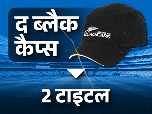 50 लाख आबादी वाला न्यूजीलैंड क्रिकेट में इतना बेहतर कैसे:वहां हर 50वां व्यक्ति क्रिकेटर; टैलेंट सर्च, कोचिंग और मजबूत इंफ्रास्ट्रक्चर भी