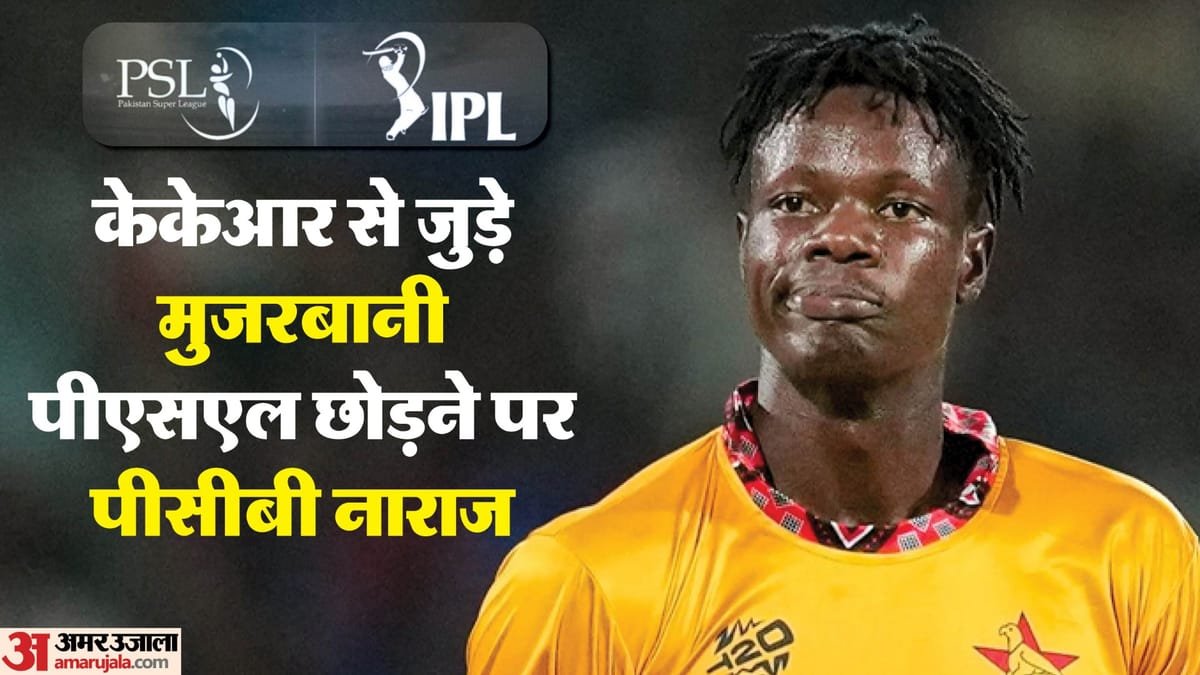 ipl vs psl: आईपीएल को चुना, पीएसएल छोड़ा…मुजरबानी पर कानूनी कार्रवाई की धमकी क्यों दे रहा pak, क्या है विवाद?