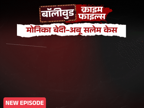 नाम बदलकर अबू सलेम ने मोनिका बेदी से बढ़ाई नजदीकियां:us में नौकरों जैसा सलूक किया, कैद में रखा, एक्ट्रेस बोलीं गिरफ्तारी से खुशी मिली