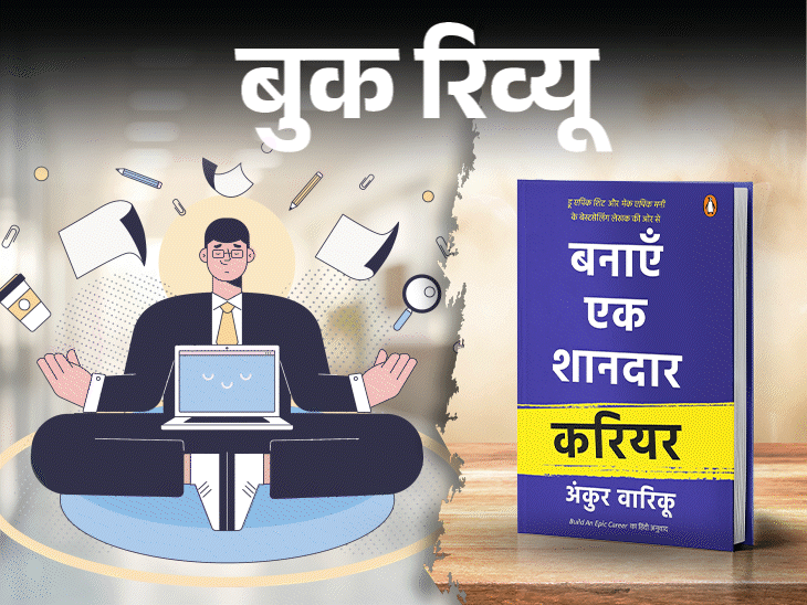 बुक रिव्यू एक शानदार एपिक करियर कैसे बनाएं:सबसे जरूरी है जानना अपना पैशन और पर्पज, इसी से बनेगा ग्रोथ माइंडसेट, आएगा डिसिप्लिन