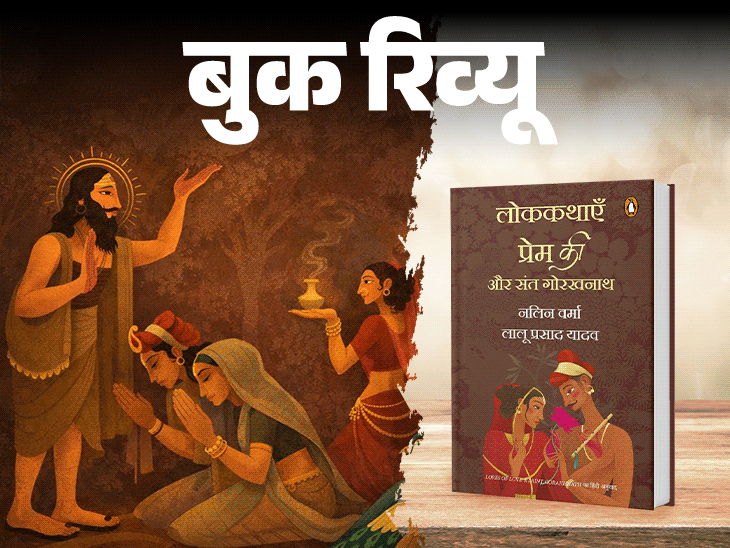 बुक रिव्यू जो राह भूलो तो कहानियों के पास जाओ:मिट्टी से उपजी हैं गोरखनाथ की कहानियां, जो दिखातीं रोशनी और नया रास्ता
