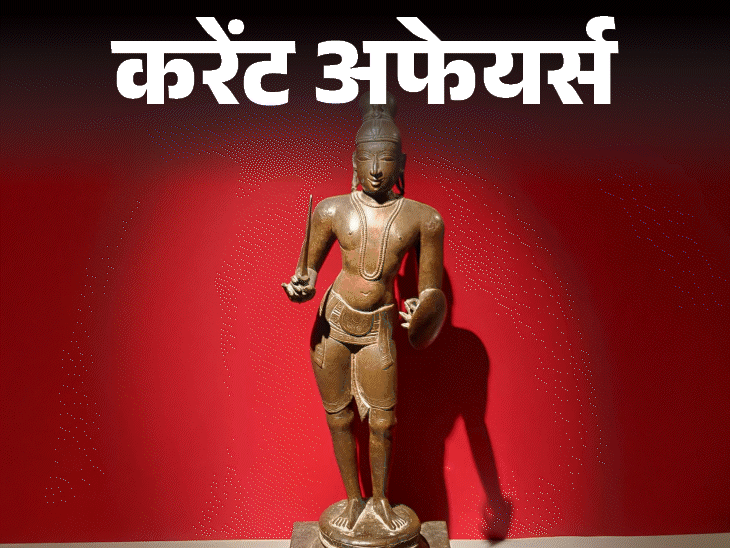 भारत से चोरी करोड़ों की मूर्ति इंग्‍लैंड म्‍यूजियम ने लौटाई:ईरान के डूबते जहाज से श्रीलंका ने 32 सेलर्स को बचाया; 5 मार्च करेंट अफेयर्स