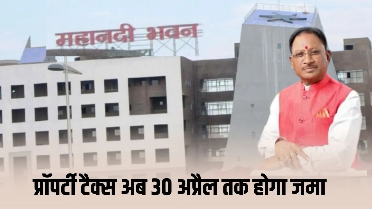 cg property tax | प्रॉपर्टी टैक्स पर बड़ी राहत… लेकिन 1 मई के बाद भारी पड़ेगा भुगतान