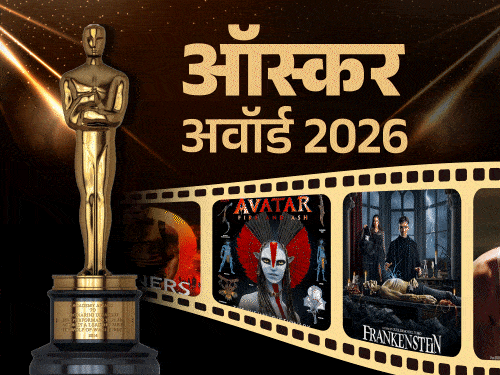 ऑस्कर अवॉर्ड 2026 सेरेमनी कल:सिनर्स ने 16 नॉमिनेशन पाकर से टाइटैनिक का रिकॉर्ड तोड़ा, कभी लियोनार्डो के घर में मिली चोरी हुई ट्रॉफी, जानिए इंट्रेस्टिंग फैक्ट्स