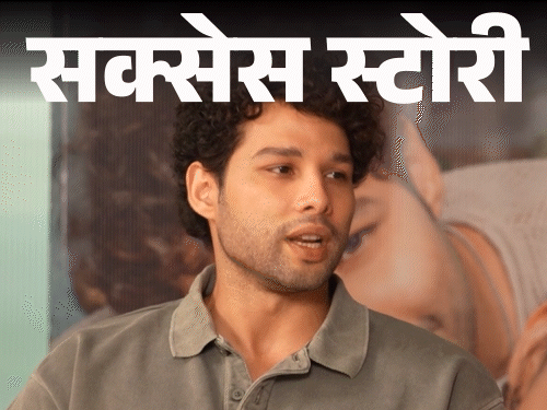 भाषा और पहनावे पर उड़ा मजाक, ऑडिशन में हुई बेइज्जती:सिद्धांत बोले, टाइम इंतजार से नहीं आता, मेहनत और धैर्य से खुद बनाना पड़ता है