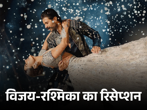 विजय रश्मिका का रिसेप्शन आज हैदराबाद में:हाई प्रोफाइल गेस्ट के लिए सुरक्षा टाइट, कार्ड के बिना एंट्री पर रोक, 26 फरवरी को उदयपुर में की शादी