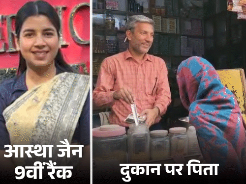 परचून की दुकान चलाने वाले की बेटी ias बनी:शामली की आस्था जैन की upsc में 9वीं रैंक; यूपी के 50 से ज्यादा सिलेक्ट हुए