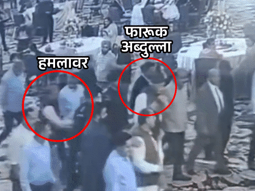 फारूक अब्दुल्ला बोले ऊपर वाले ने बचाया:हमलावर ने सिर पर कुछ इंच दूर से गोली चलाई थी, सुरक्षाकर्मी की वजह से बचे