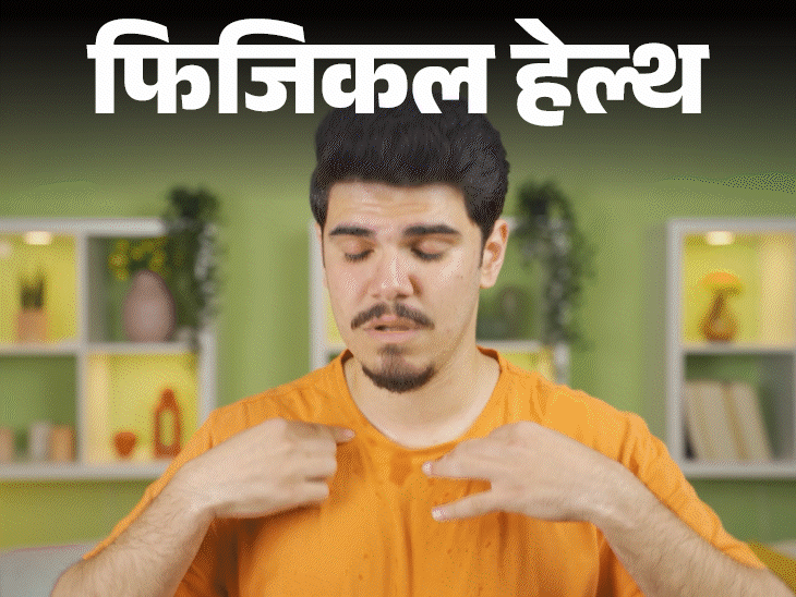 फिजिकल हेल्थ पसीना भी बताता है सेहत का हाल:स्वेटिंग पैटर्न से जानें यह किस हेल्थ कंडीशन का संकेत, कब डॉक्टर को दिखाना जरूरी