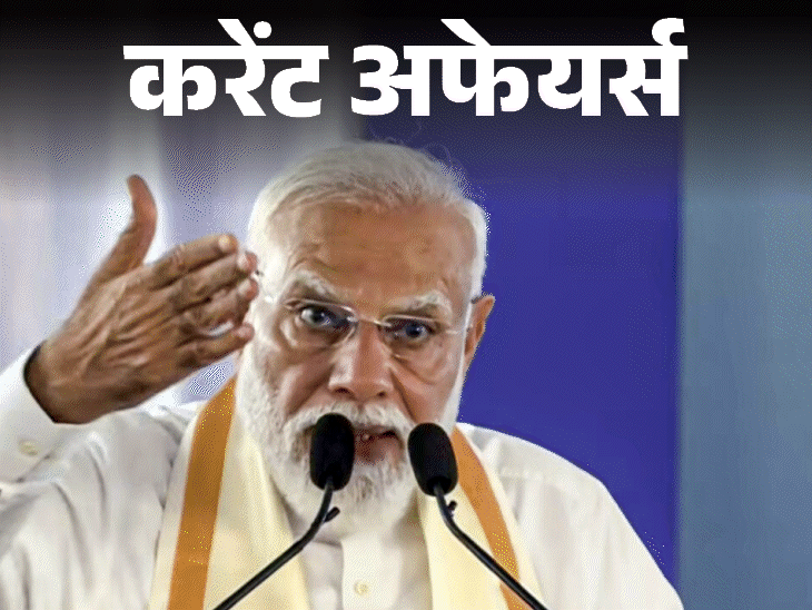 चुनावी राज्‍य केरल तमिलनाडु में पीएम की 1600 करोड़ की सौगात:2028 तक 19 करोड़ ग्रामीण घरों में नल, जल पहुंचेंगे; 12 मार्च करेंट अफेयर्स